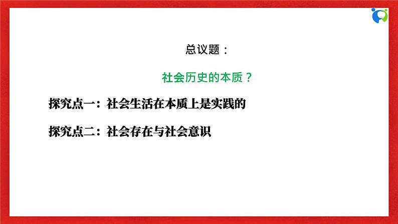 【核心素养目标】部编版必修四2.5.1《社会历史的本质》课件+教案+视频+同步分层练习（含答案解析）06