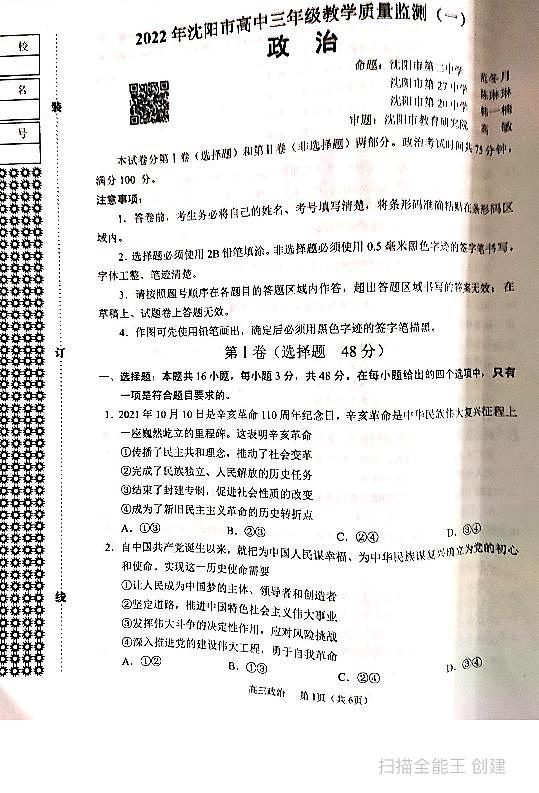 辽宁省沈阳市2022届高三上学期教学质量监测（一）（一模）+政治+PDF版第1页