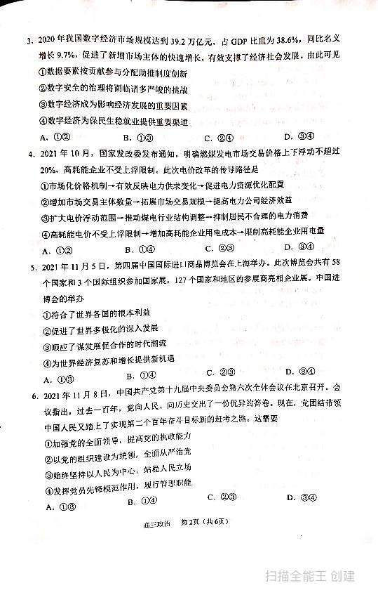 辽宁省沈阳市2022届高三上学期教学质量监测（一）（一模）+政治+PDF版第2页