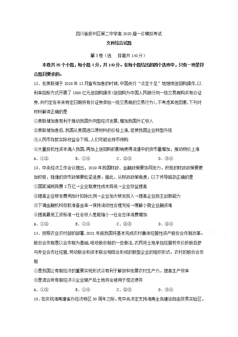 四川省宜宾市叙州区第二中学2020届高三一诊模拟政治试题 Word版含答案01
