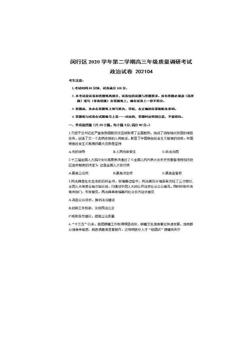 2021届上海市闵行区高三二模政治 (道德与法治)试卷及答案01