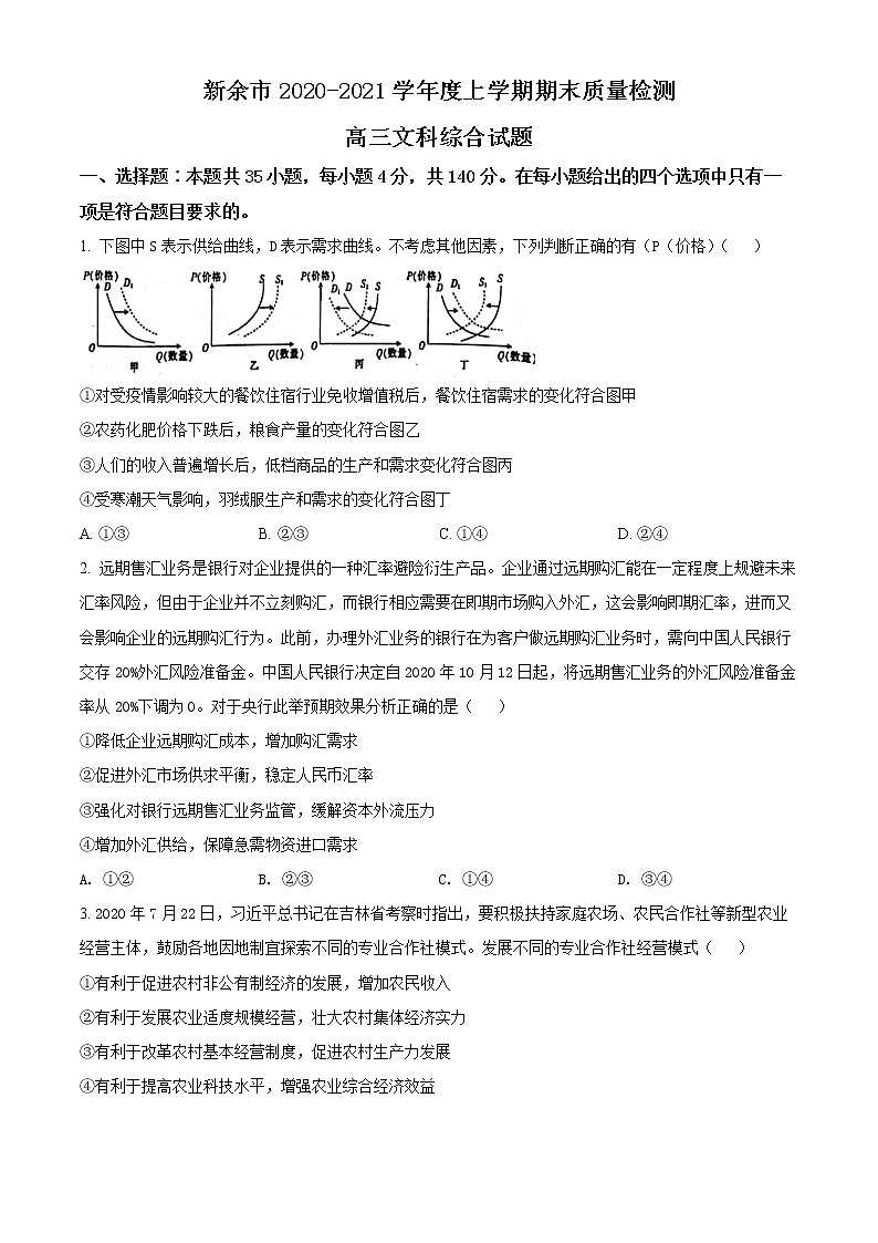 江西省新余市2021届高三一模文综政治试题（含答案解析）01