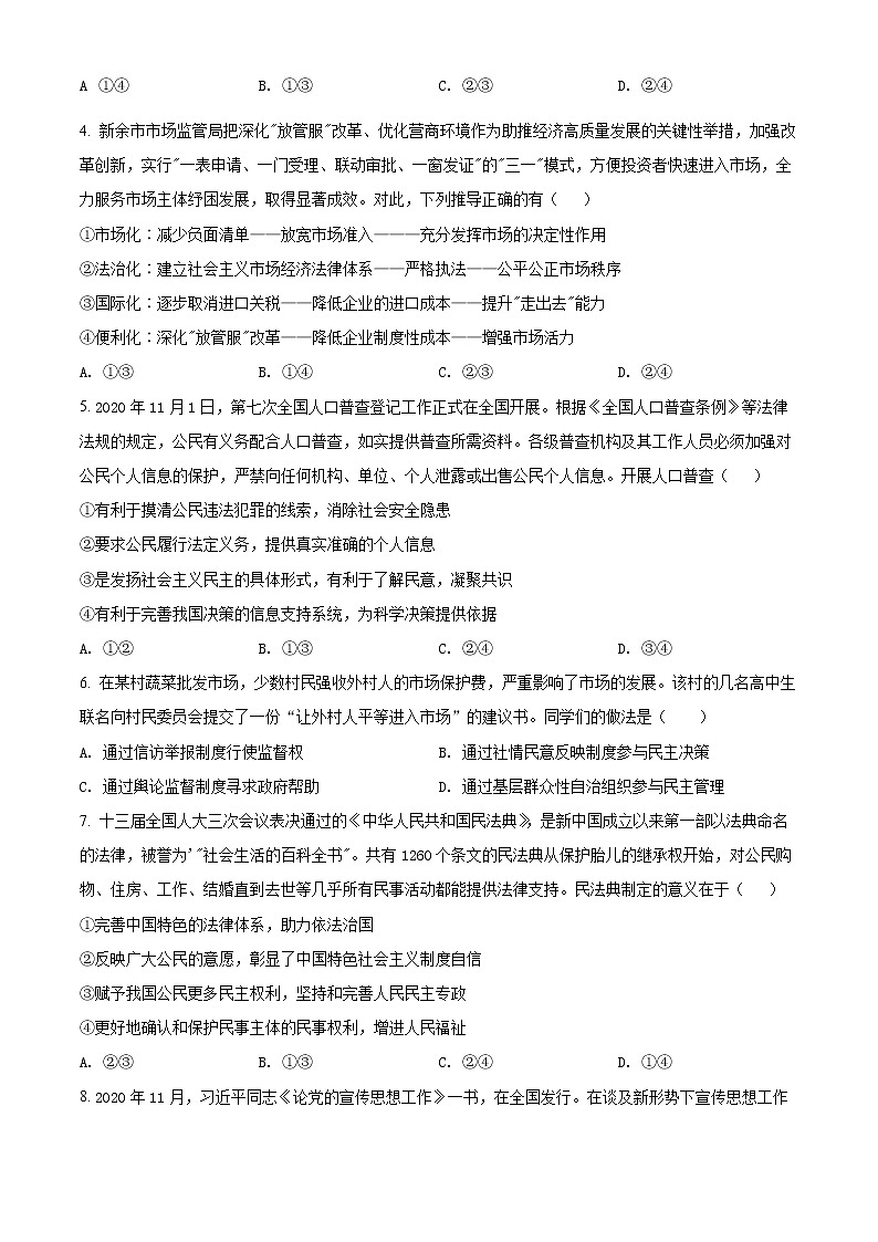 江西省新余市2021届高三一模文综政治试题（含答案解析）02