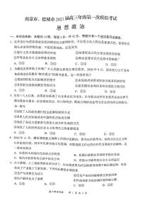 江苏省南京、盐城市2021届高三下学期第一次模拟考试政治试题 扫描版含答案