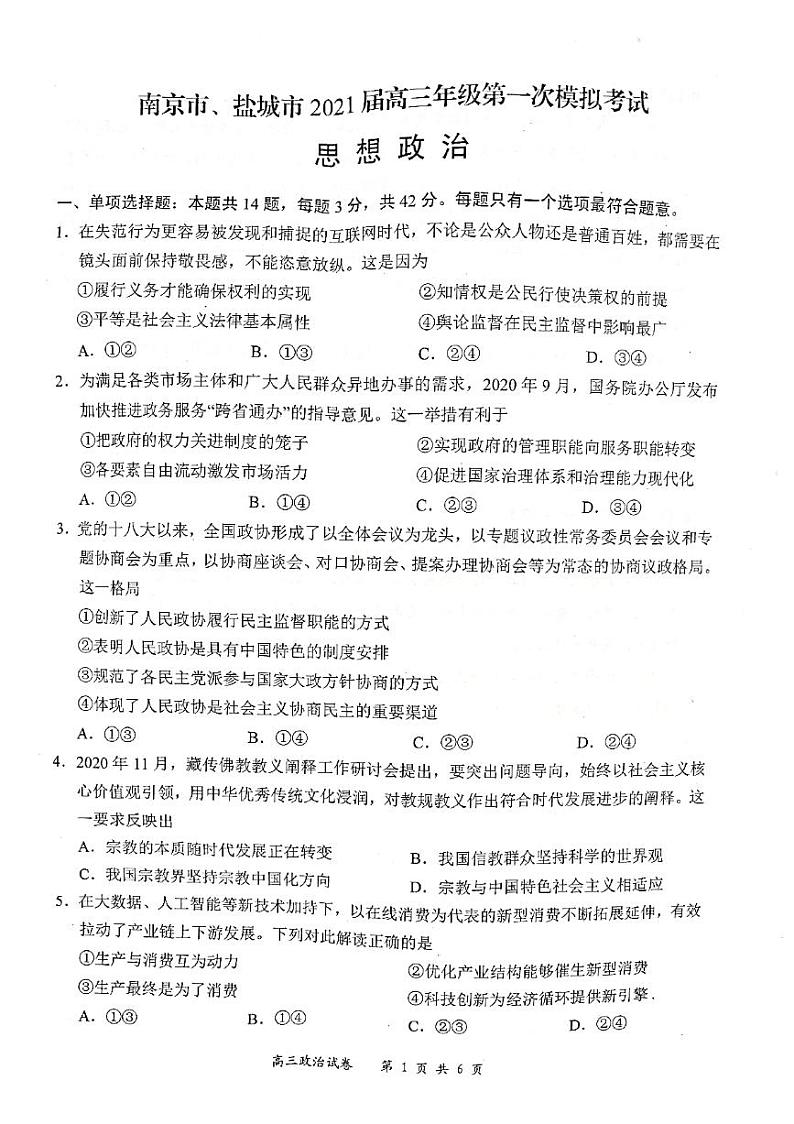 江苏省南京、盐城市2021届高三下学期第一次模拟考试政治试题 扫描版含答案第1页