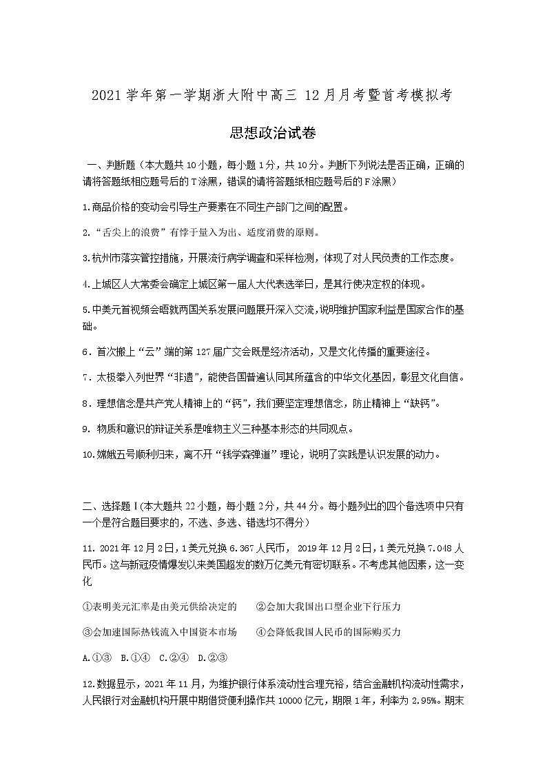 浙江大学附属中学2022届高三上学期12月月考暨首考模拟政治试题含答案第1页
