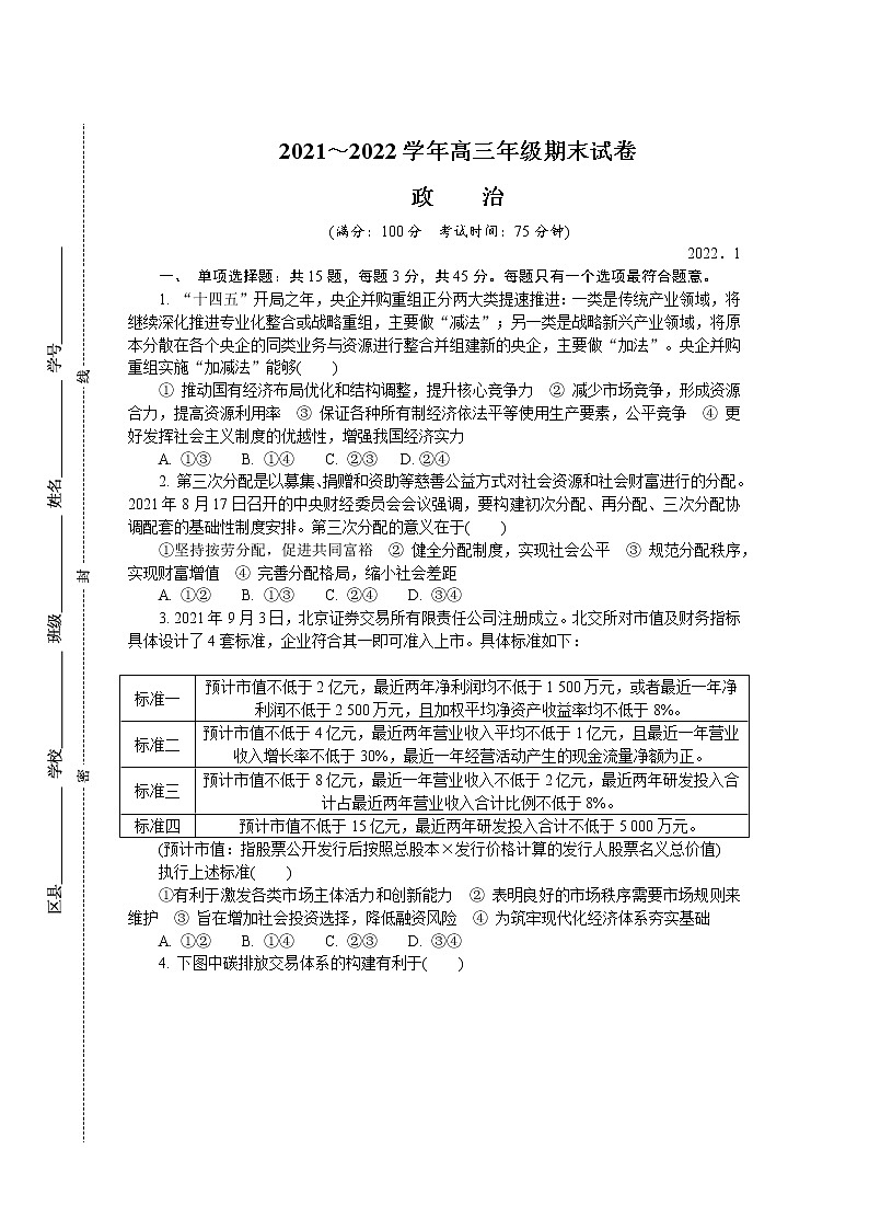 江苏省南京市、盐城市2022届高三上学期期末考试（一模）政治含答案01