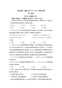 甘肃省金昌市永昌县第一高级中学2021-2022学年高一上学期期末考试政治试题含答案