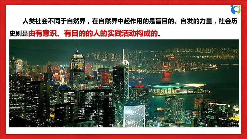 【核心素养目标】部编版必修四2.5.2《社会历史的发展》课件+教案+视频+同步分层练习（含答案解析）05