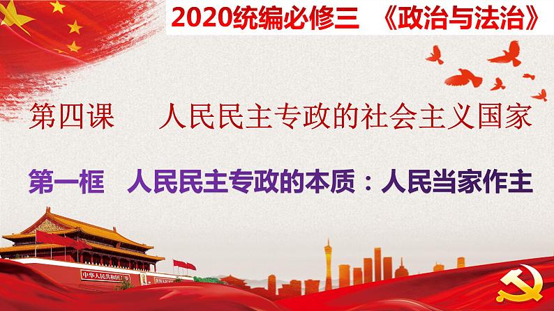 4.1 人民民主专政的本质：人民当家做主 课件-2020-2021学年下学期高一政治同步精品课堂 (部编版必修3)第4页