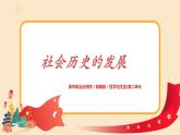 （新教材）5.2社會(huì)歷史的發(fā)展課件+教案+練習(xí)