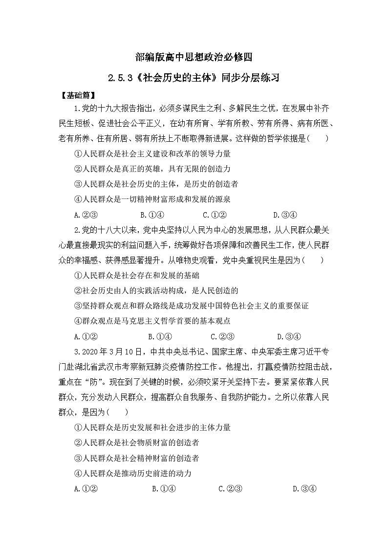 【核心素养目标】部编版必修四2.5.3《社会历史的主体》课件+教案+视频+同步分层练习（含答案解析）01