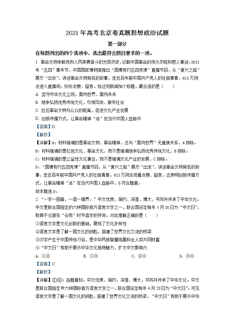 2021年新高考北京政治卷及答案解析（原卷+解析卷）01