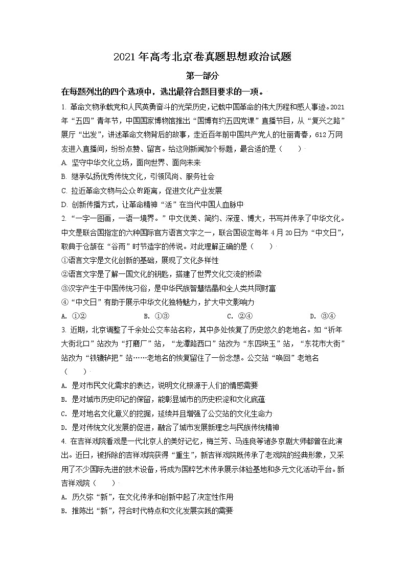 2021年新高考北京政治卷及答案解析（原卷+解析卷）01