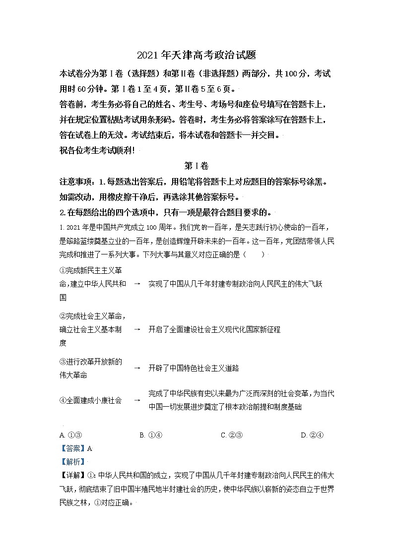 2021年新高考天津政治卷及答案解析（原卷+解析卷）01