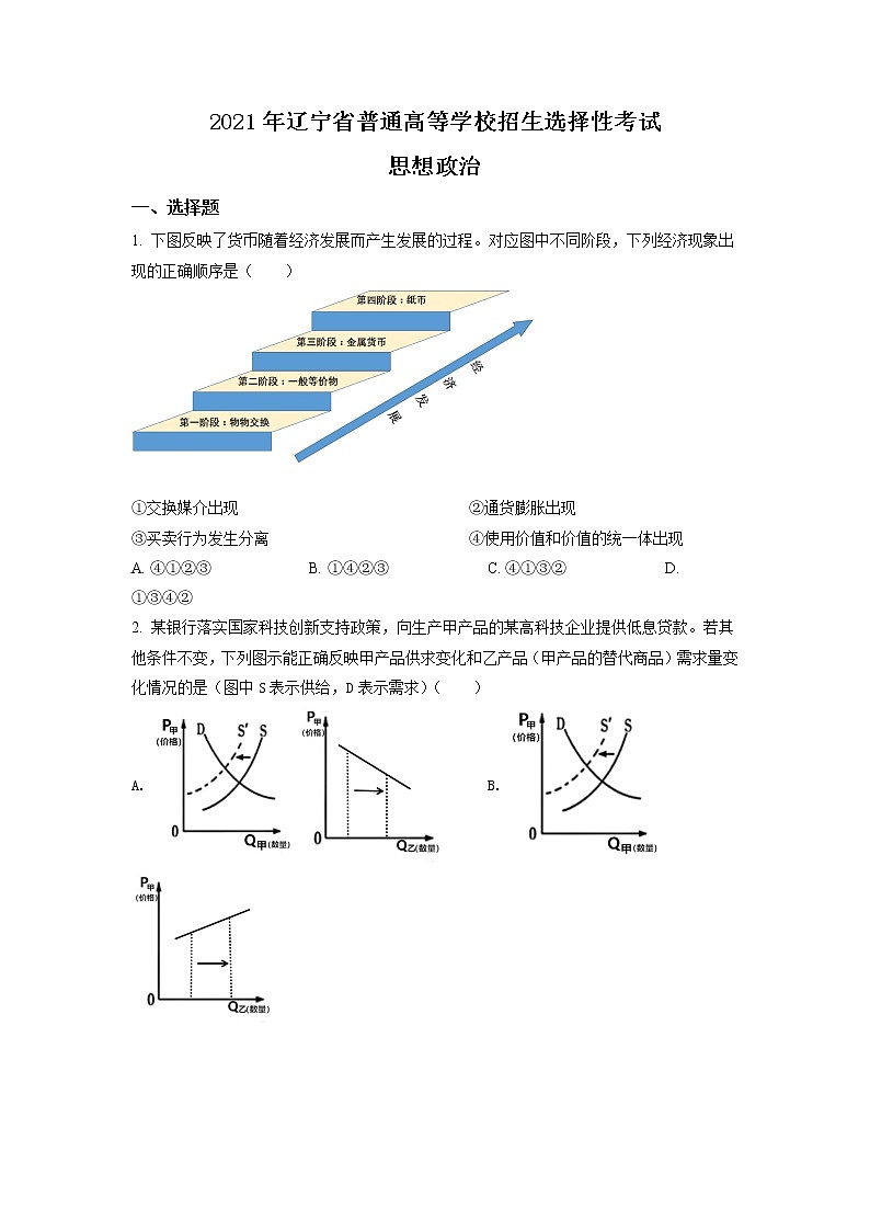 2021年新高考辽宁政治卷及答案解析（原卷+解析卷）01