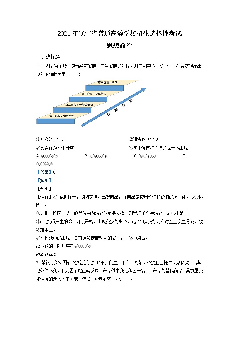 2021年新高考辽宁政治卷及答案解析（原卷+解析卷）01