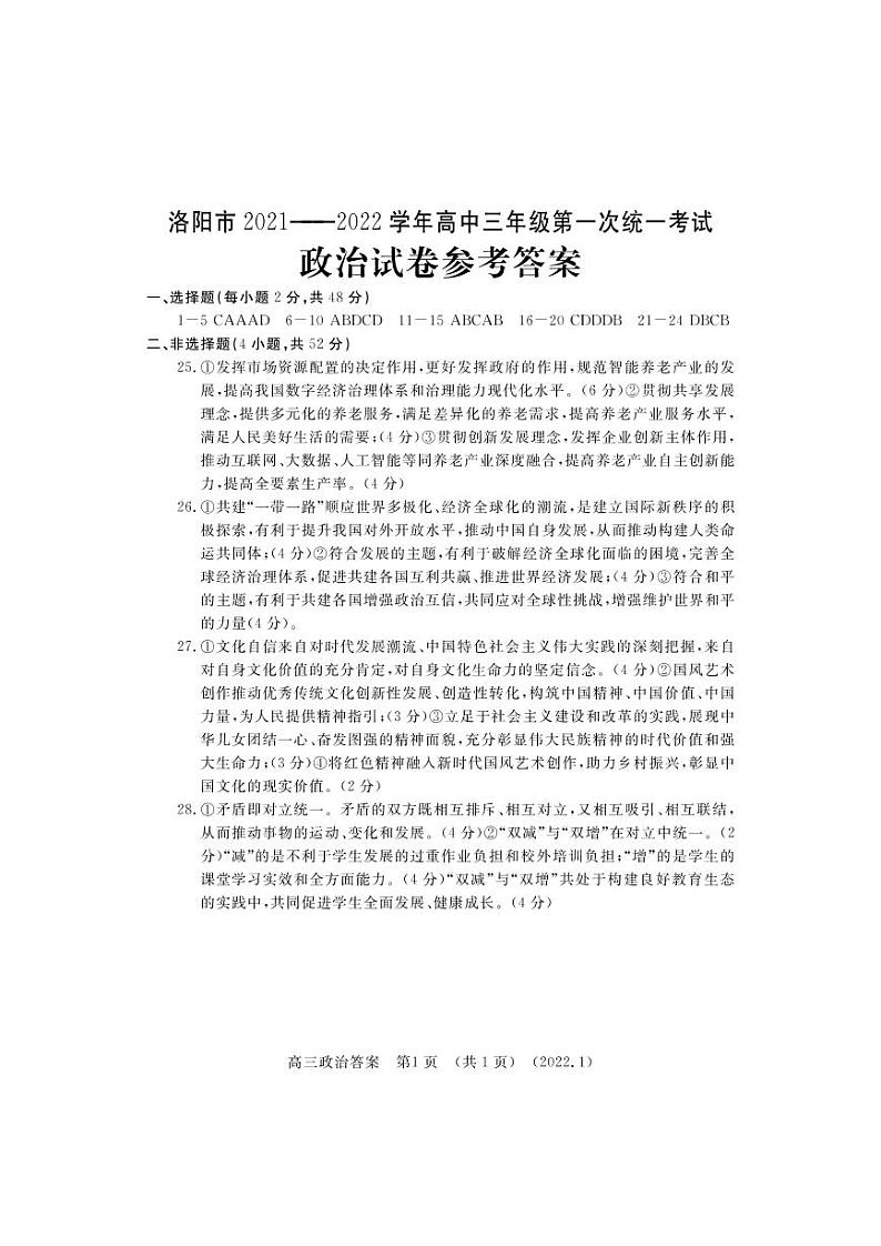 2022届河南省洛阳高三一模政治 (道德与法治)试卷及答案01