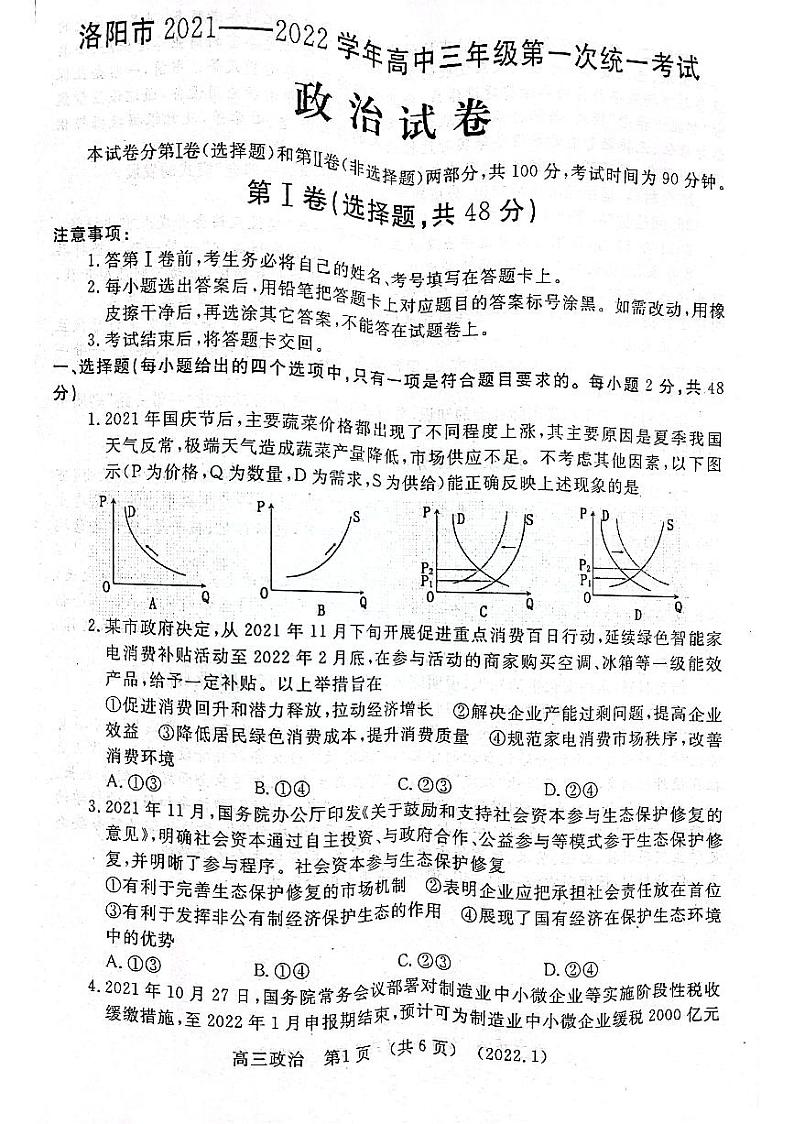 2022届河南省洛阳高三一模政治 (道德与法治)试卷及答案01