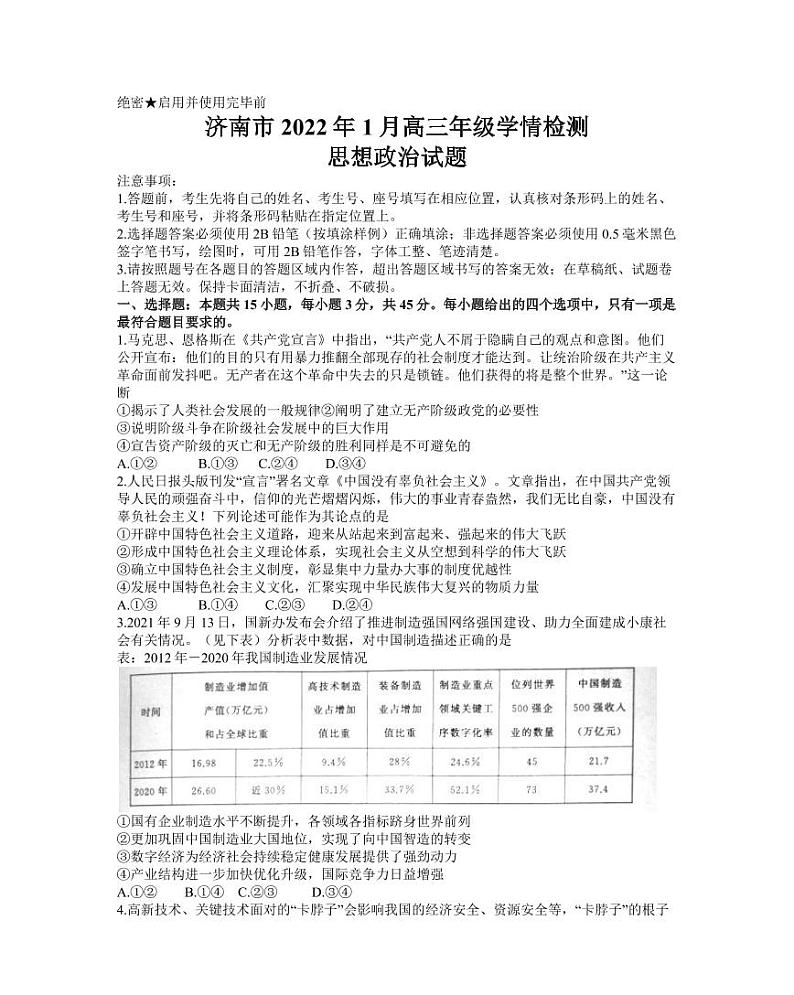 山东省济南市2021-2022学年高三1月学情检测（一模）政治试题第1页