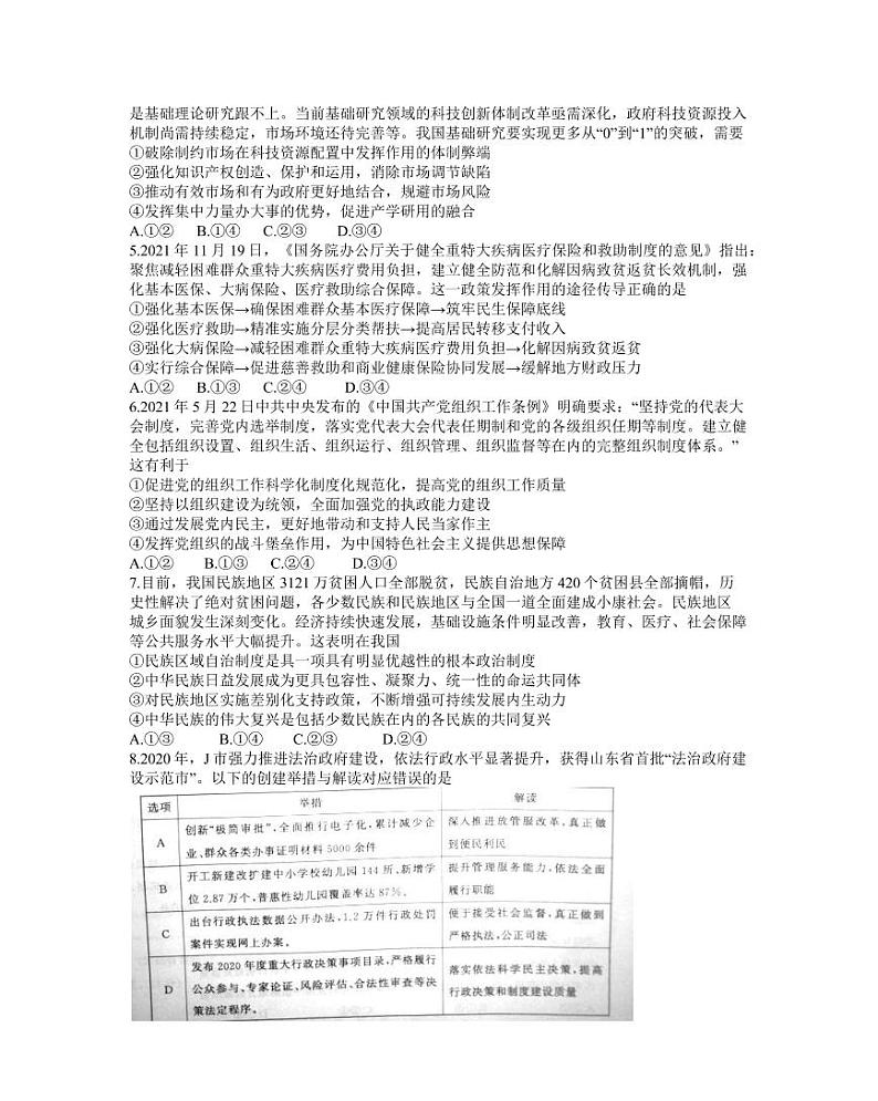 山东省济南市2021-2022学年高三1月学情检测（一模）政治试题第2页