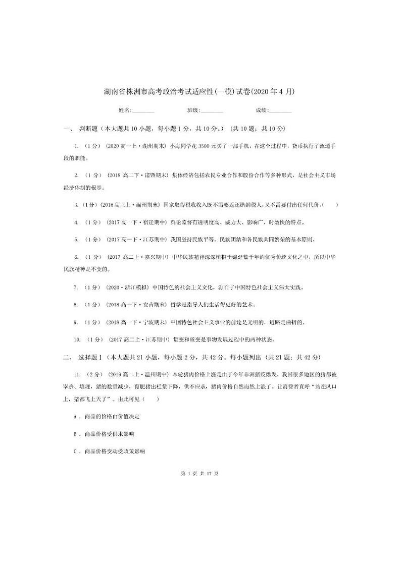 2020届湖南株洲高三一模政治卷（含答案解析）01