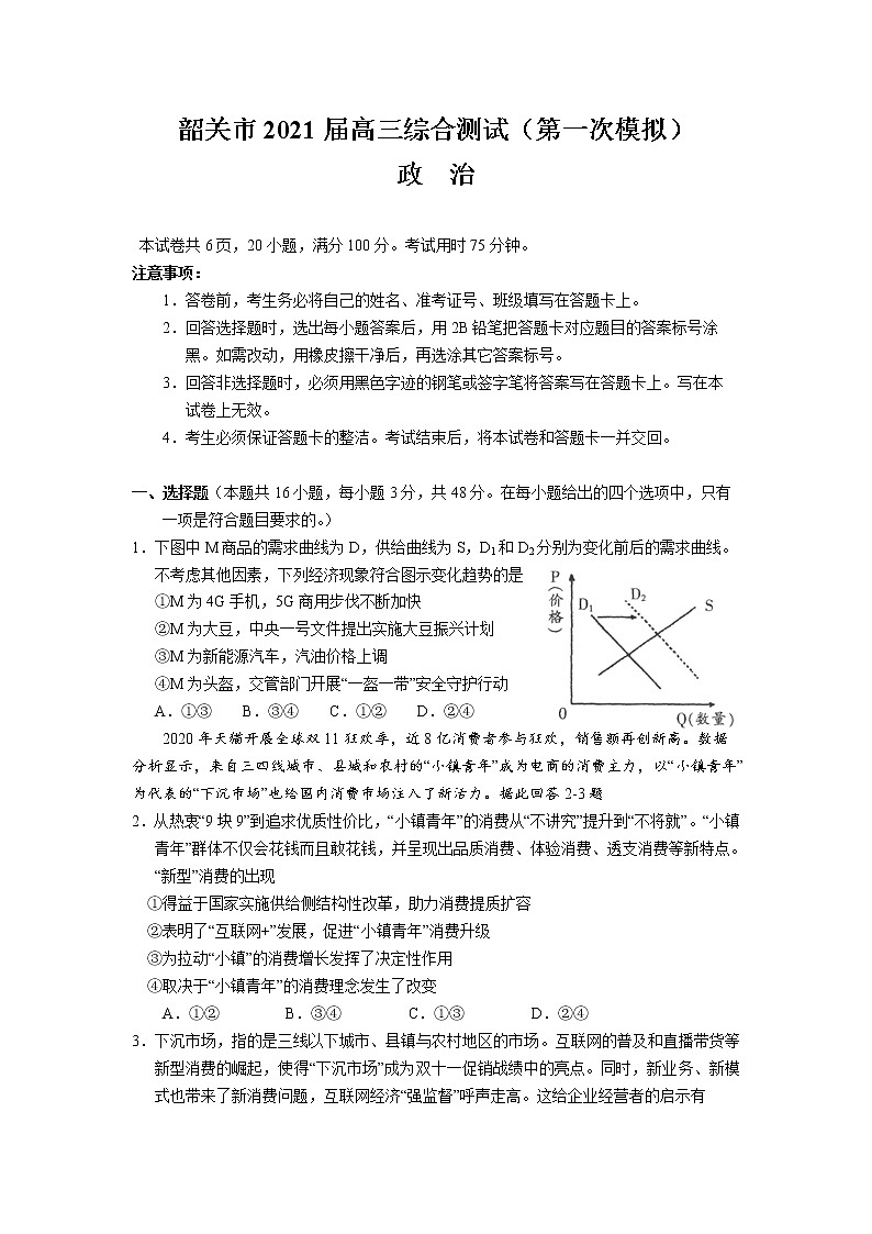 2021届广东省韶关市高三一模政治试卷（含答案解析）01