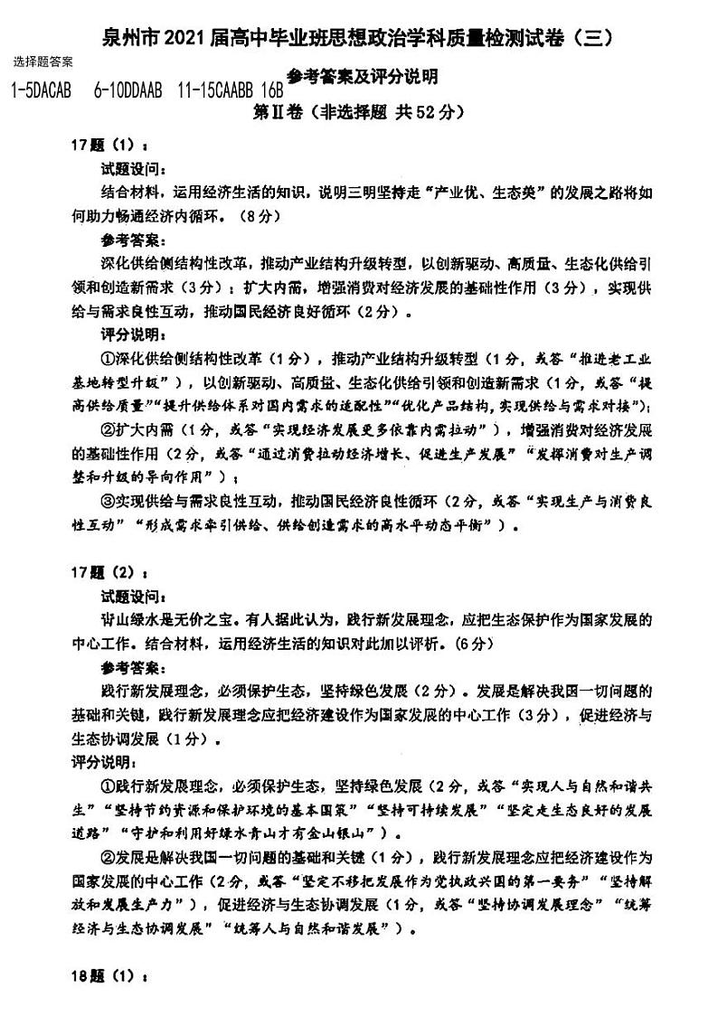 福建省泉州市2021届高三下学期毕业班3月质量监测（三）（一模）政治试题 Word版含答案01