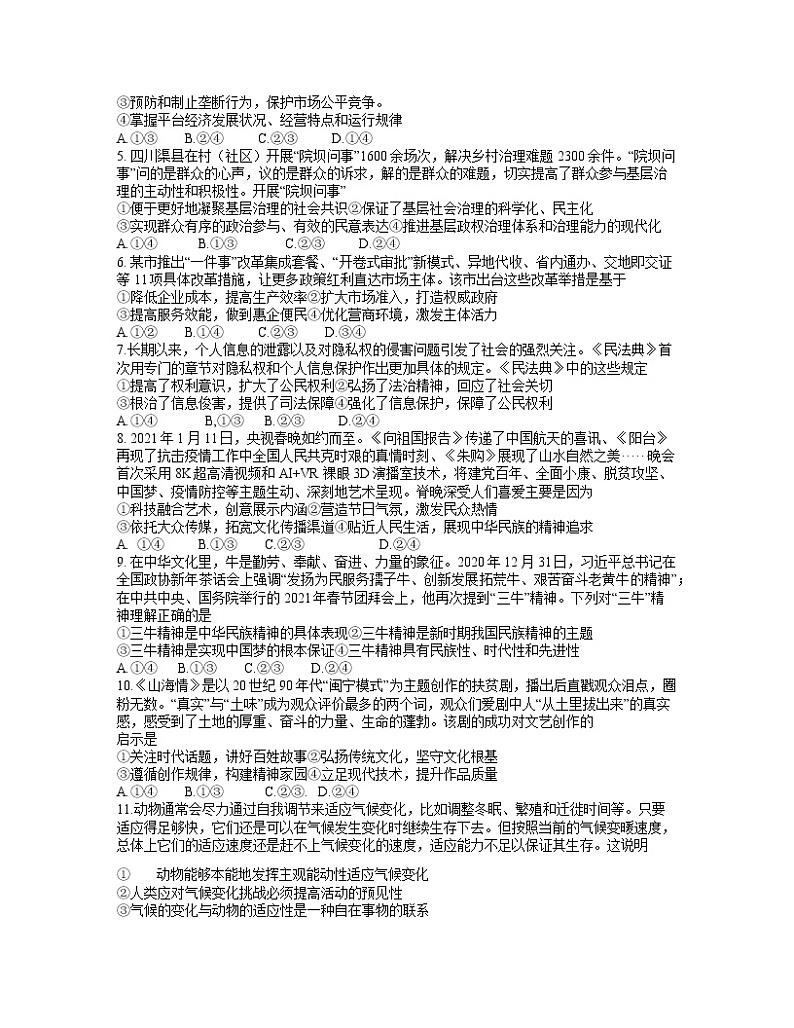 福建省泉州市2021届高三下学期毕业班3月质量监测（三）（一模）政治试题 Word版含答案02