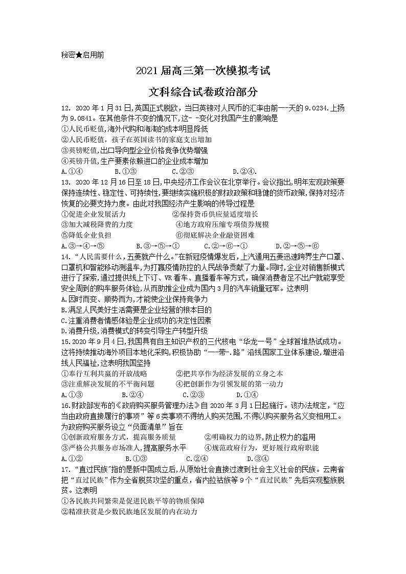 云南省曲靖市第二中学、大理新世纪中学2021届高三第一次模拟考试文科综合政治试题 Word版含答案01