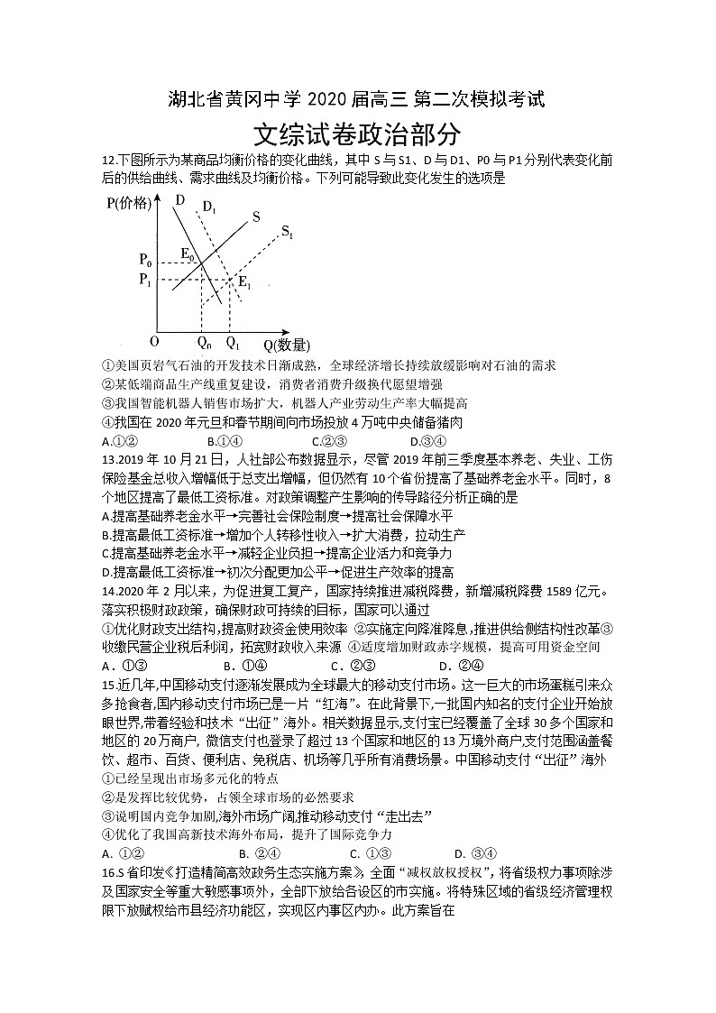 湖北省黄冈中学2020届高三第二次模拟考试文科综合政治试题 Word版含答案第1页