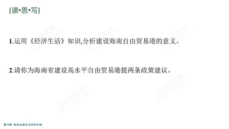 2022届高考政治一轮总复习 第四单元 发展社会主义市场经济 第11课　经济全球化与对外开放 课件第5页