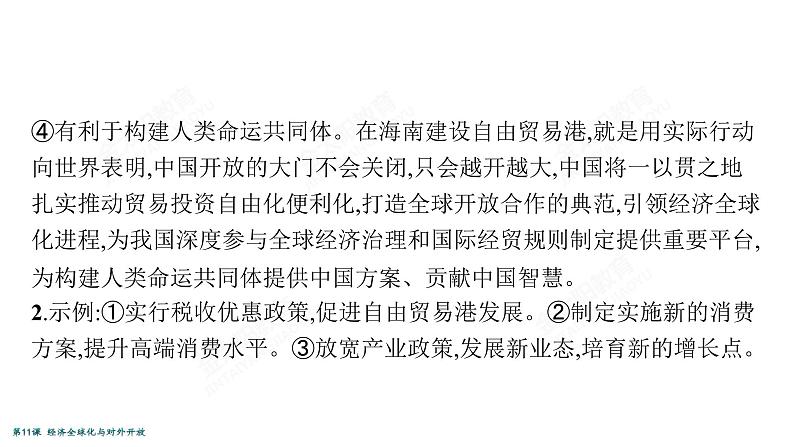 2022届高考政治一轮总复习 第四单元 发展社会主义市场经济 第11课　经济全球化与对外开放 课件第7页