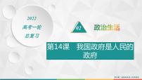 2022届高考政治一轮总复习 第六单元 为人民服务的政府 第14课　我国政府是人民的政府 课件