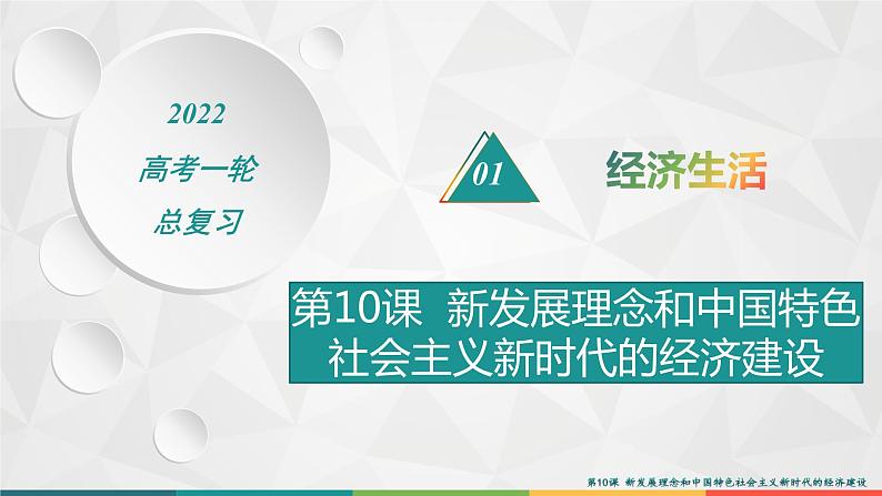 2022届高考政治一轮总复习 第四单元 发展社会主义市场经济 第10课　新发展理念和中国特色社会主义新时代的经济建设 课件第1页