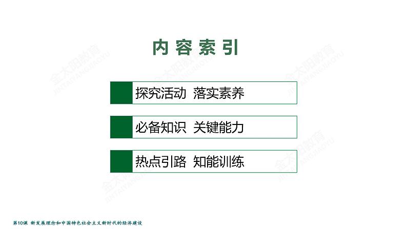 2022届高考政治一轮总复习 第四单元 发展社会主义市场经济 第10课　新发展理念和中国特色社会主义新时代的经济建设 课件第2页