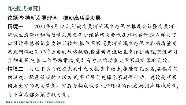 2022届高考政治一轮总复习 第四单元 发展社会主义市场经济 第10课　新发展理念和中国特色社会主义新时代的经济建设 课件第4页