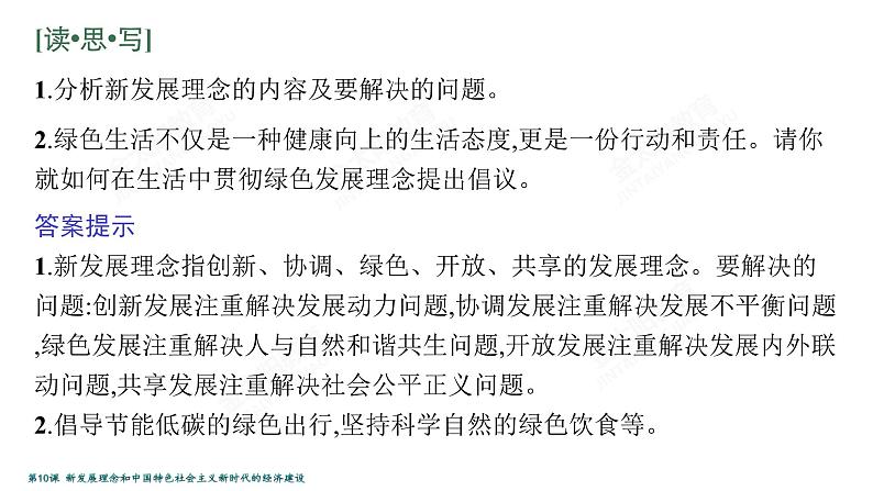 2022届高考政治一轮总复习 第四单元 发展社会主义市场经济 第10课　新发展理念和中国特色社会主义新时代的经济建设 课件第5页