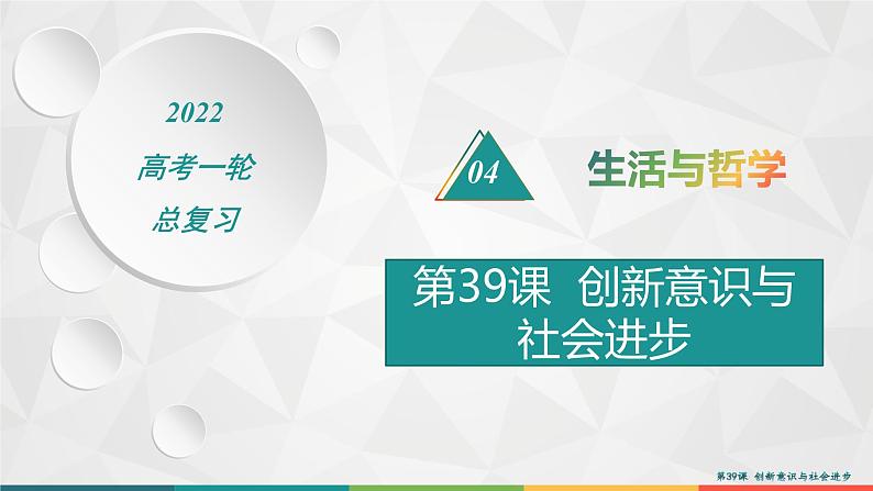 2022届高考政治一轮总复习 第十五单元 思想方法与创新意识 第39课　创新意识与社会进步 课件第1页