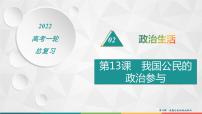 2022届高考政治一轮总复习 第五单元 公民的政治生活 第13课　我国公民的政治参与 课件