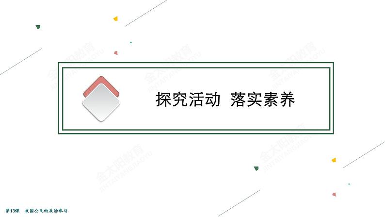 2022届高考政治一轮总复习 第五单元 公民的政治生活 第13课　我国公民的政治参与 课件03