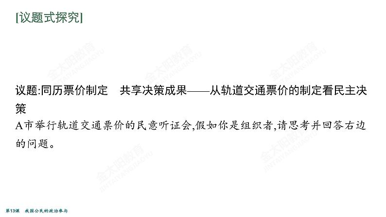 2022届高考政治一轮总复习 第五单元 公民的政治生活 第13课　我国公民的政治参与 课件04