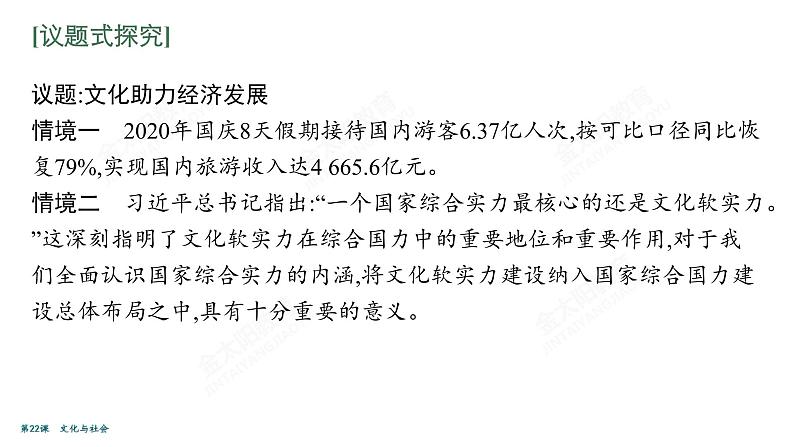 2022届高考政治一轮总复习 第九单元 文化与生活 第22课　文化与社会 课件08