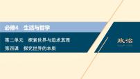 2021年 高中政治 一轮复习必修4 第二单元 探索世界与追求真理 第四课 探究世界的本质 课件