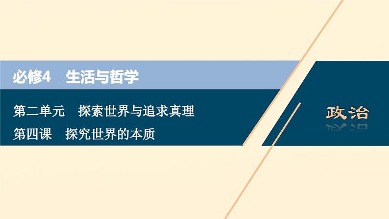 2021年 高中政治 一轮复习必修4 第二单元 探索世界与追求真理 第四课 探究世界的本质 课件01