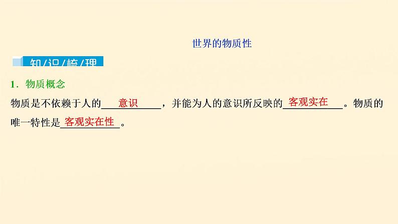 2021年 高中政治 一轮复习必修4 第二单元 探索世界与追求真理 第四课 探究世界的本质 课件04