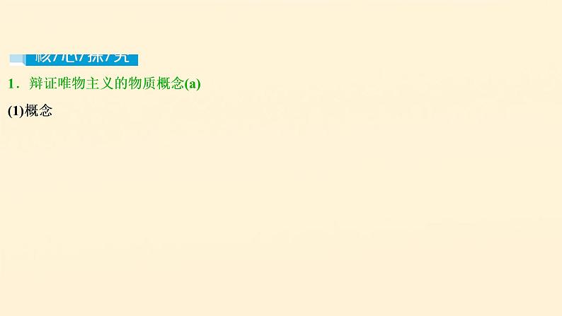 2021年 高中政治 一轮复习必修4 第二单元 探索世界与追求真理 第四课 探究世界的本质 课件07