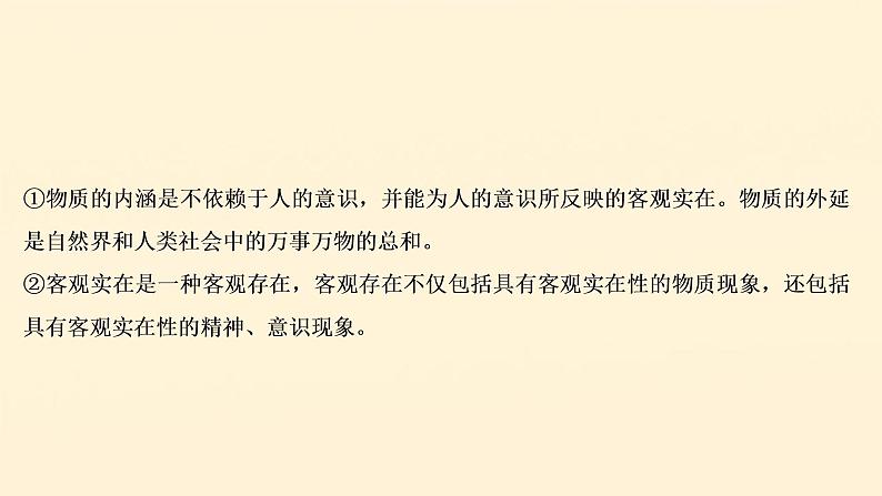 2021年 高中政治 一轮复习必修4 第二单元 探索世界与追求真理 第四课 探究世界的本质 课件08