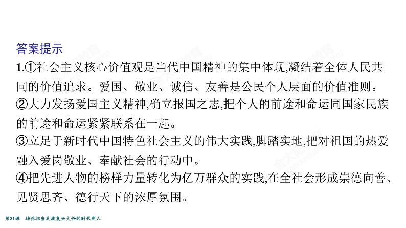 2022届高考政治一轮总复习 第十二单元 发展中国特色社会主义文化 第31课　培养担当民族复兴大任的时代新人 课件第7页