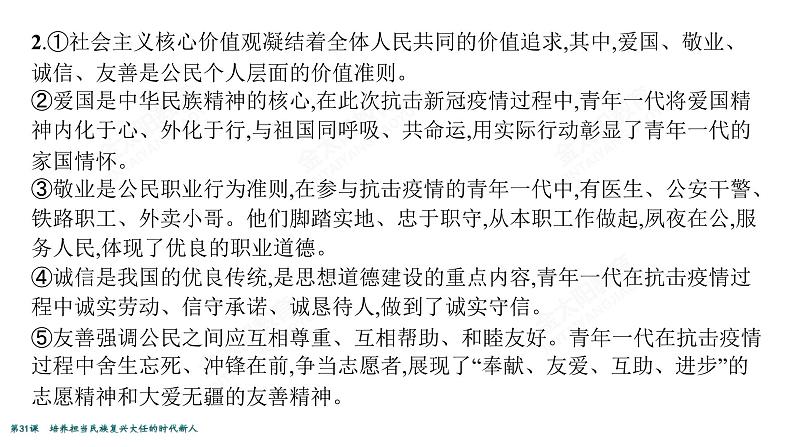 2022届高考政治一轮总复习 第十二单元 发展中国特色社会主义文化 第31课　培养担当民族复兴大任的时代新人 课件第8页